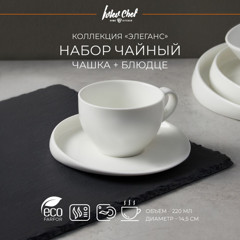 Чайная пара Ivlev Chef Элеганс, чашка 220мл, блюдце 14,5см, фарфор  #1