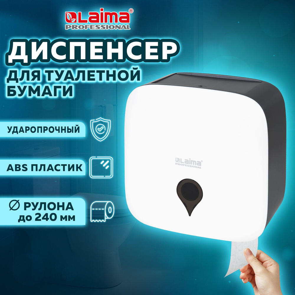 Диспенсер для туалетной бумаги Ultra Laima Professional (Система T2), малый, белый, Abs-пластик, 606835 #1