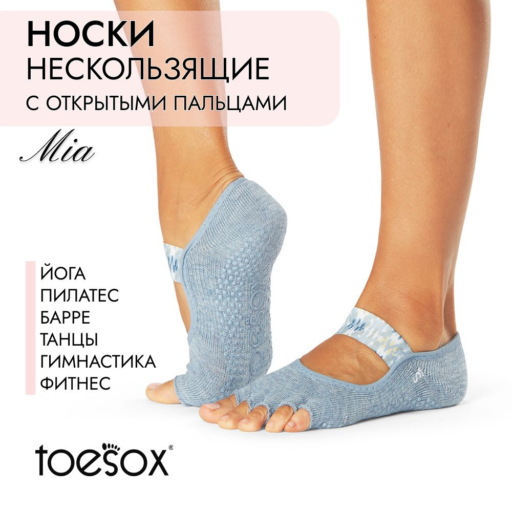 Носки для йоги ToeSox #1