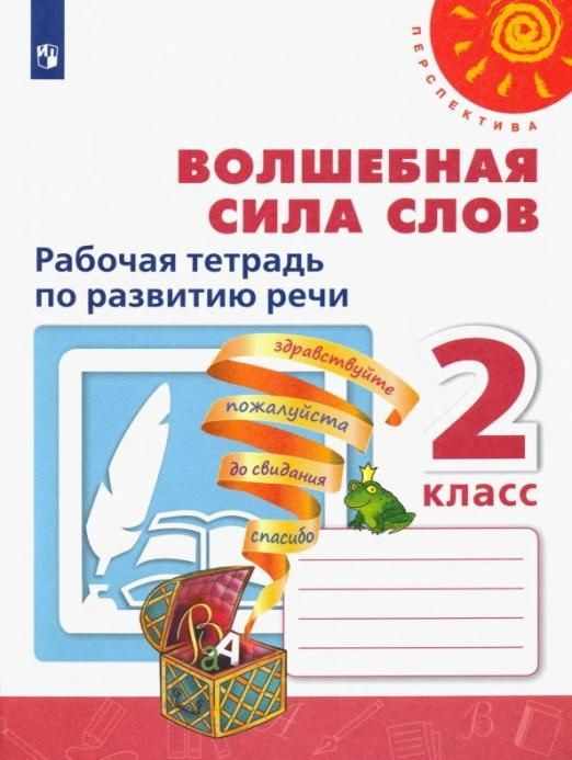 Волшебная сила слов. 2 класс. Рабочая тетрадь по развитию речи. ФГОС ...