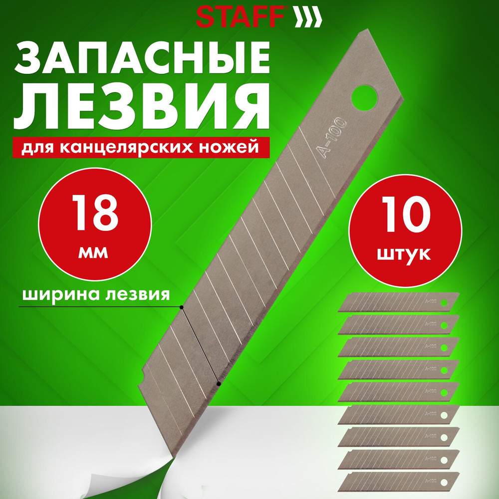 Лезвия для канцелярского ножа 18 мм Комплект 10 Шт., толщина лезвия 0,38 мм, в пластиковом пенале, Staff #1