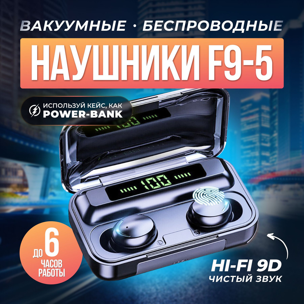 Наушники беспроводные F9-5 с микрофоном и PowerBank #1