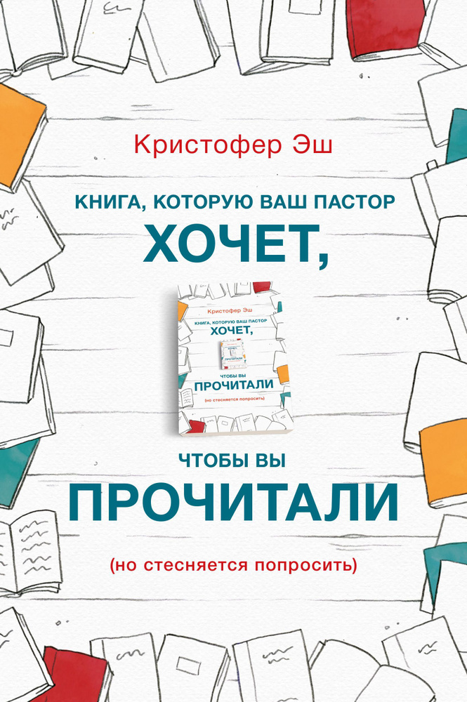 Книга, которую ваш пастор хочет, чтобы вы прочитали, Кристофер Эш  #1