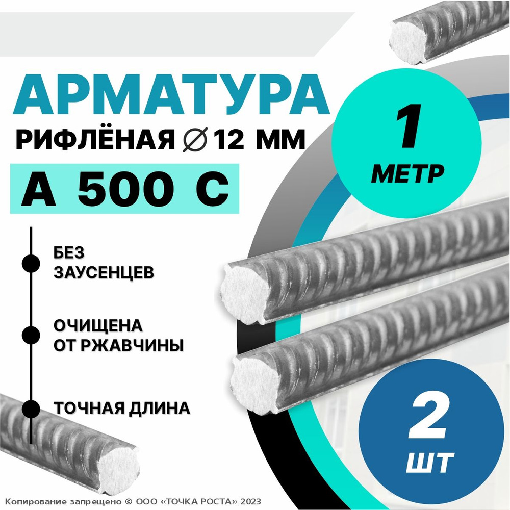 Арматура А500С 12мм -1 метр 2шт #1