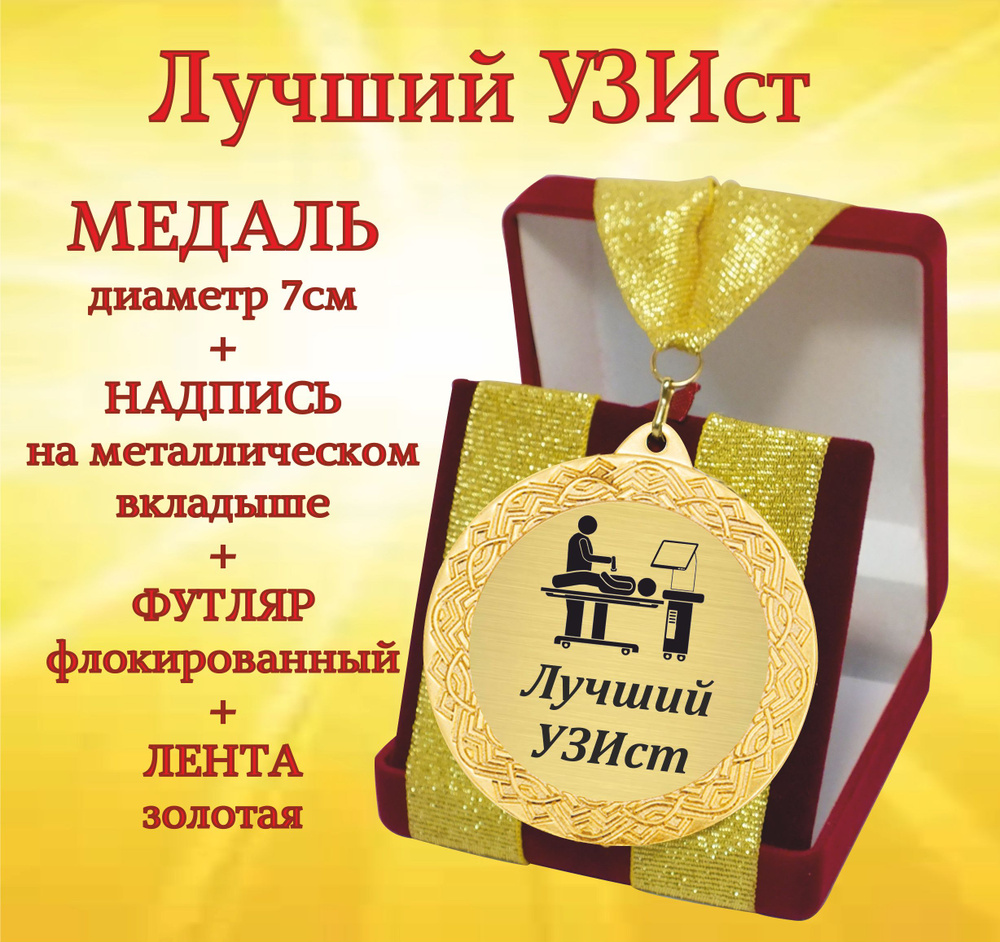Медаль подарочная "Лучшей УЗИст" в футляре #1