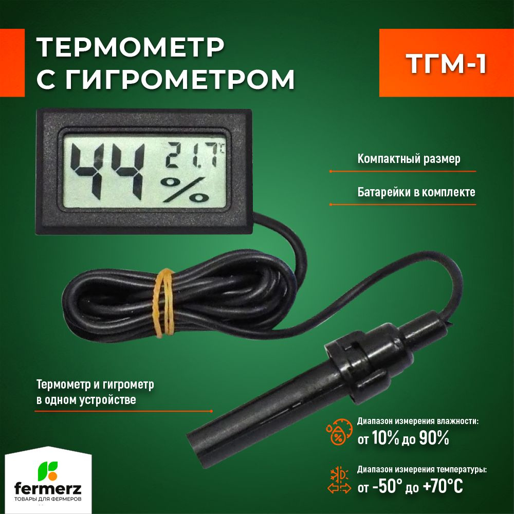 Термометр с гигрометром ТГМ-1 с выносным сдвоенным датчиком температуры и влажности.  #1