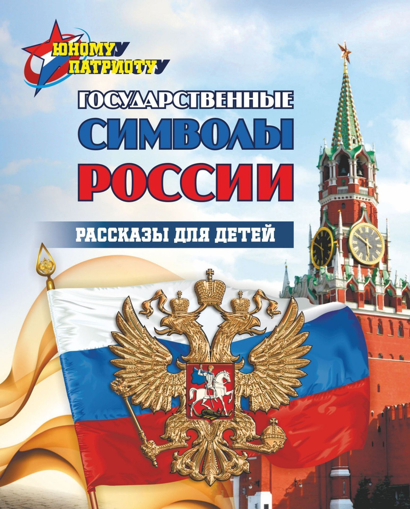 Юному патриоту. Государственные символы России. Рассказы для детей  #1