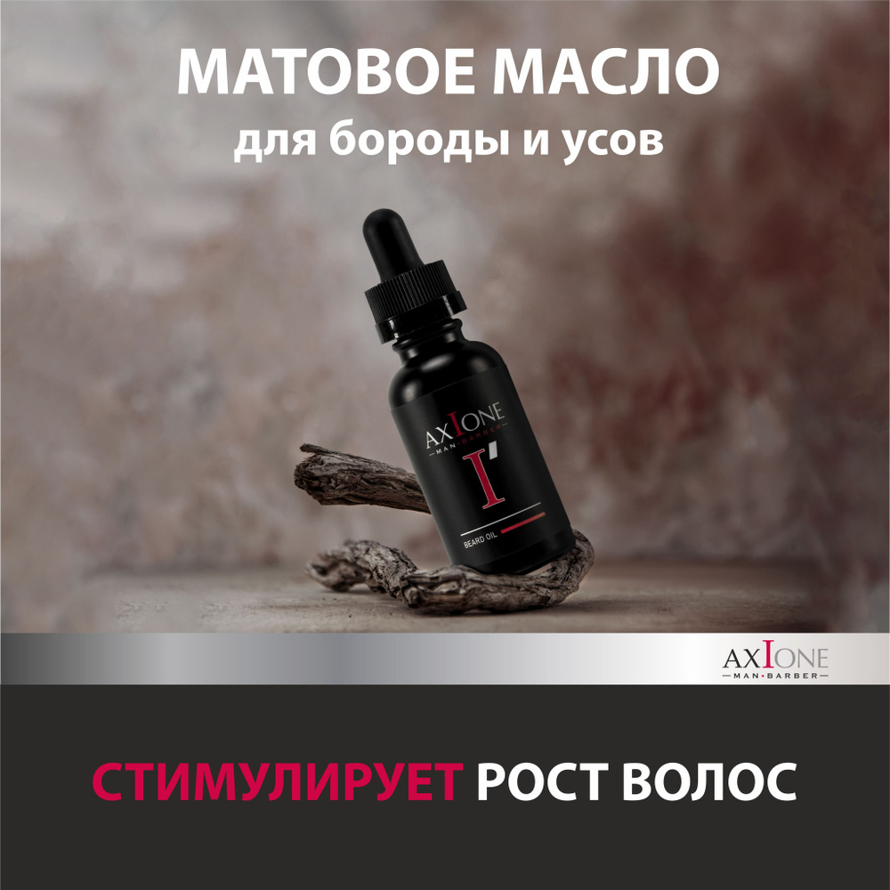 AXIONE Средство для бороды, масло, 30 мл #1