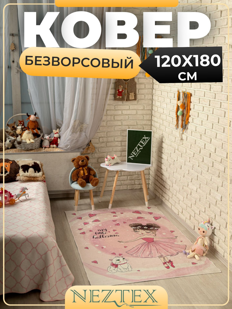 NEZTEX Ковер в детскую комнату безворсовый 120х180 см #1