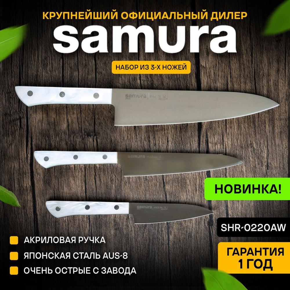 Ножи кухонные, набор, Samura SHR-0220AW #1