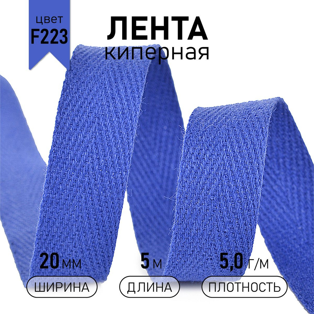 Лента киперная хлопковая 20 мм 5 метров 5,0 г/м синий #1