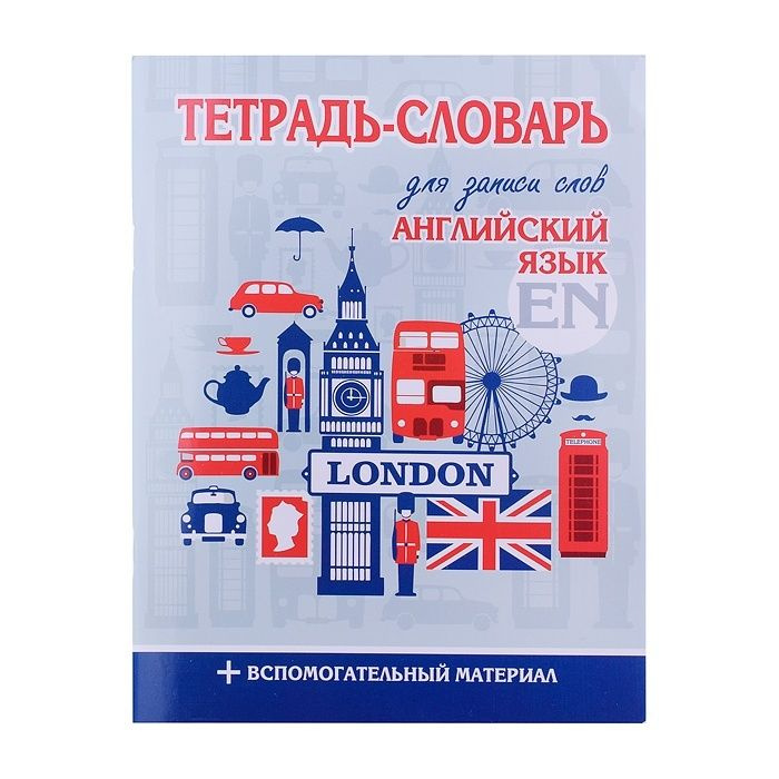 Тетрадь-словарь PrintBOOK для записи слов, Английский язык, Лондон (978-985-7222-39-1)  #1