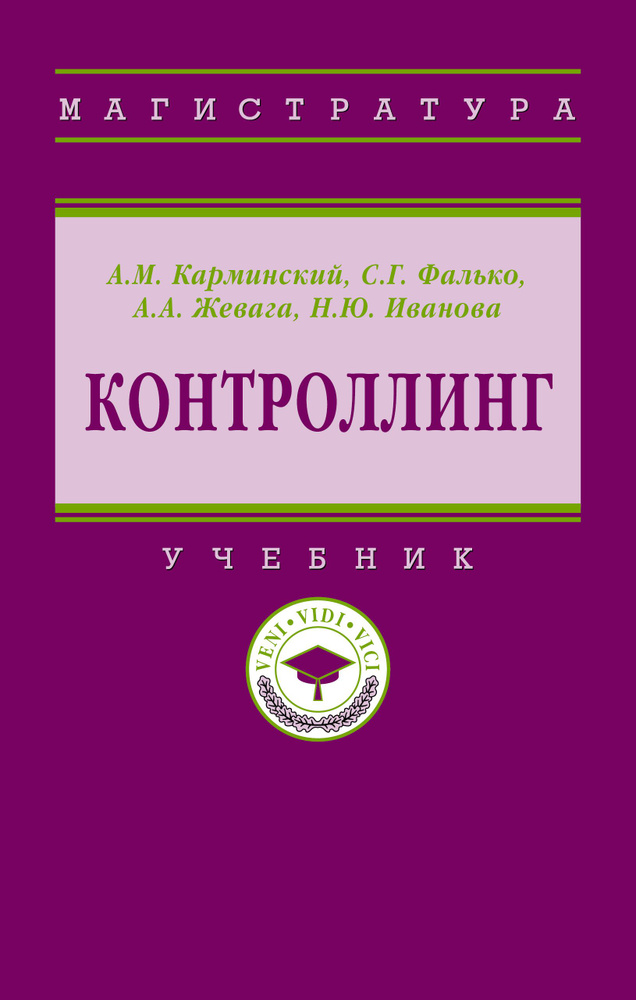 Контроллинг. Учебник. Студентам ВУЗов | Карминский Александр Маркович, Фалько Сергей Григорьевич  #1