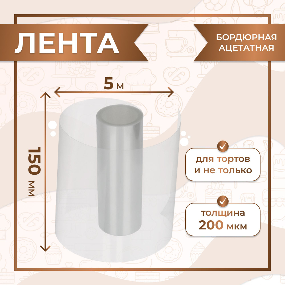 Лента бордюрная ацетатная для тортов 500 см х 15 см, 200 мкм VTK Products  #1