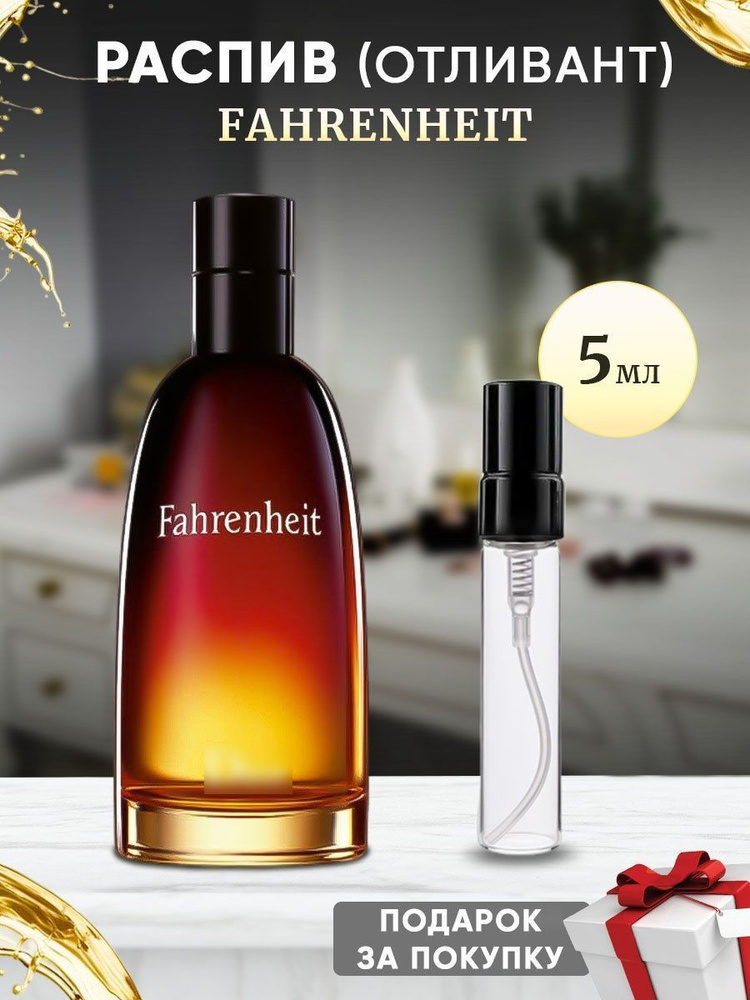 Fahrenheit 5мл отливант #1