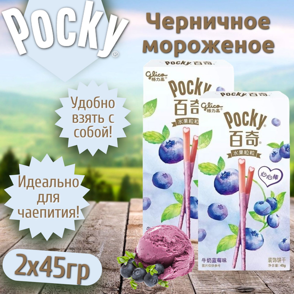 Шоколадные палочки Pocky ice cream & blueberry / Покки со вкусом мороженого и черники 45г 2 шт (Китай) #1