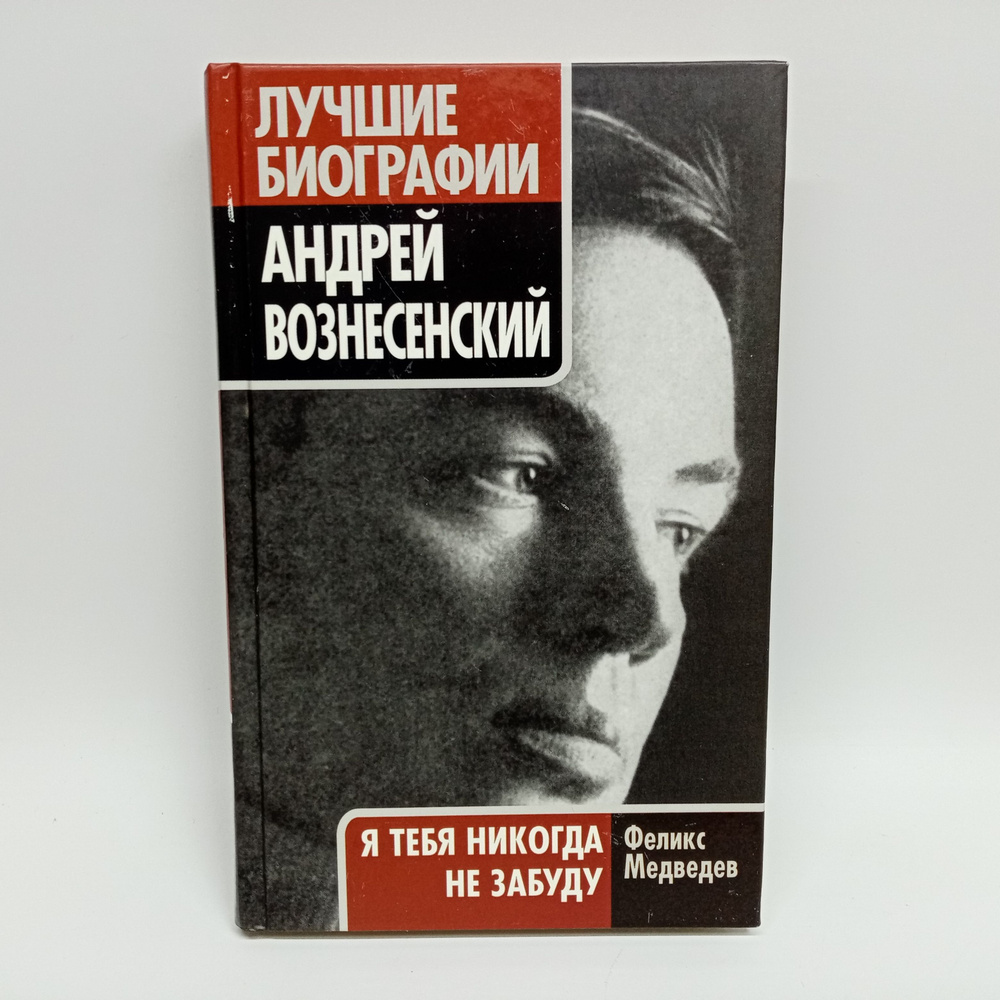 Андрей Вознесенский. "Я тебя никогда не забуду" | Медведев Феликс Николаевич  #1