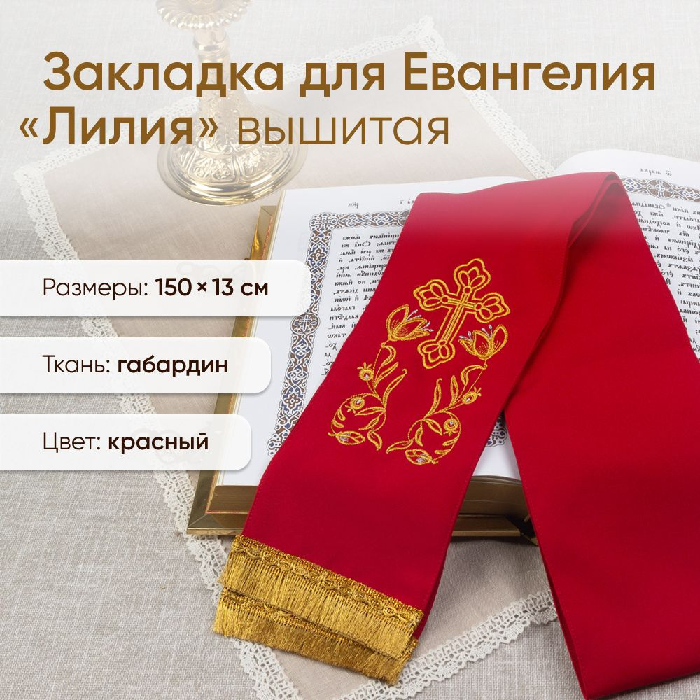 Закладка для Евангелия Лилия с вышивкой и бахромой красная  #1