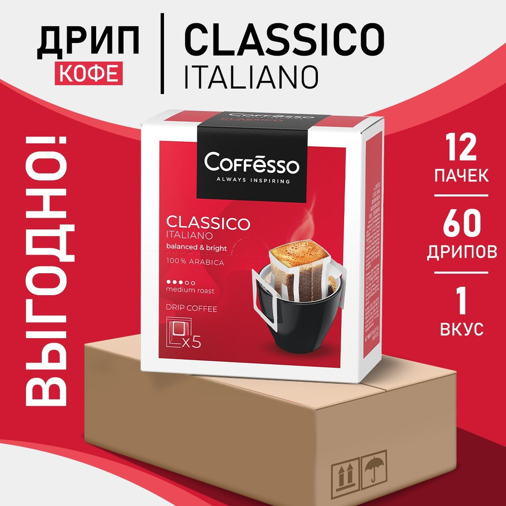 Кофе Coffesso Classico Italiano в дрип-пакетах набор 12 уп #1