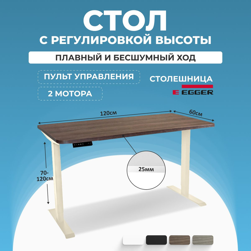 Регулируемый по высоте стол для работы стоя и сидя, столешница серо-бежевая, ЛДСП 120x60x2.5 см, подстолье #1