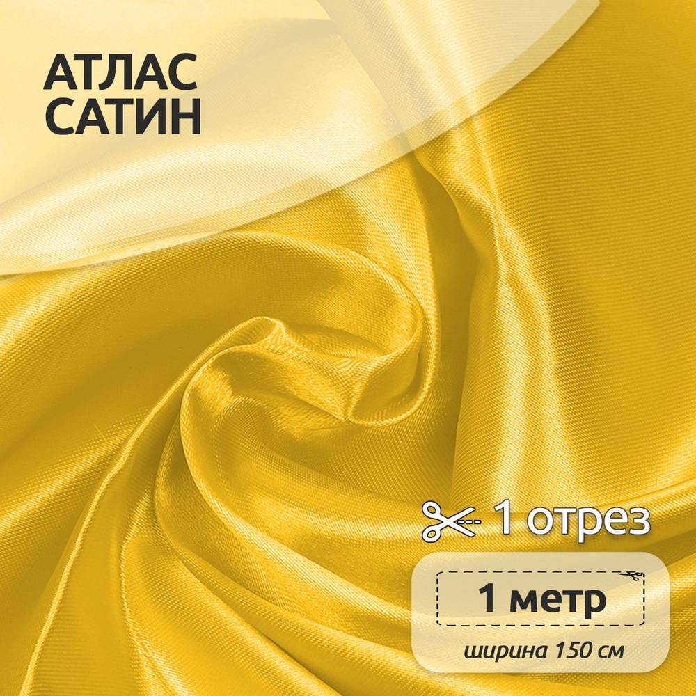 Ткань для шитья Атлас-сатин 150х100 см 67 г/м2 полиэстер желтый  #1
