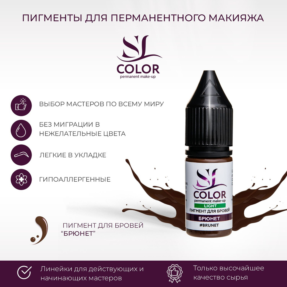 Пигмент SL COLOR для татуажа/перманентного макияжа бровей LIGHT Брюнет ...