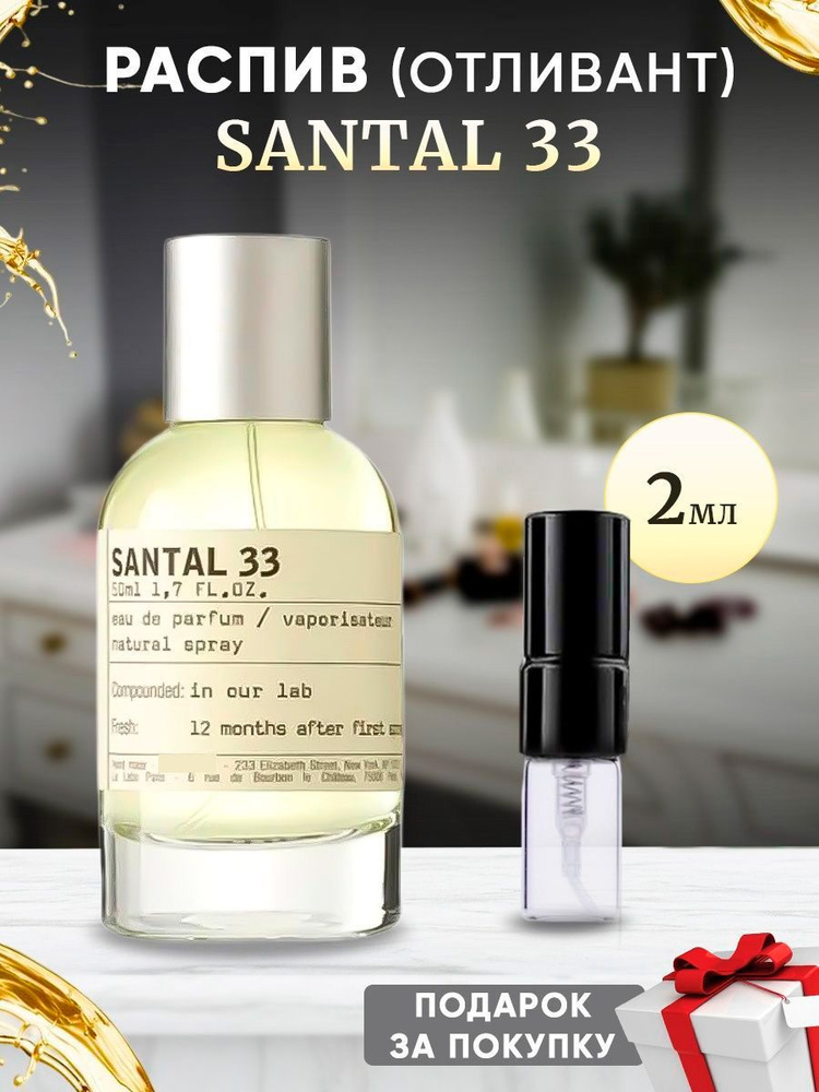 Santal 33 EDP 2мл отливант #1