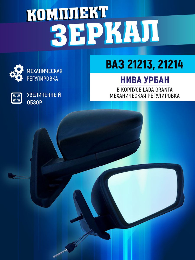 Зеркало боковое ВАЗ 21213, 21214 НИВА УРБАН КОМПЛЕКТ в корпусе Гранта.  #1