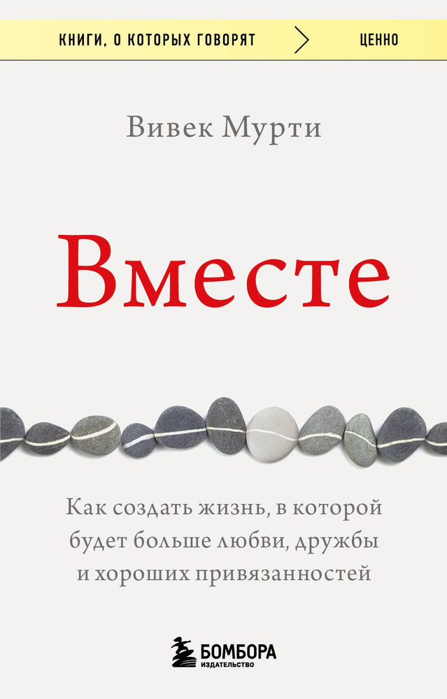 Вместе. Как создать жизнь, в которой будет больше любви, дружбы и хороших привязанностей  #1