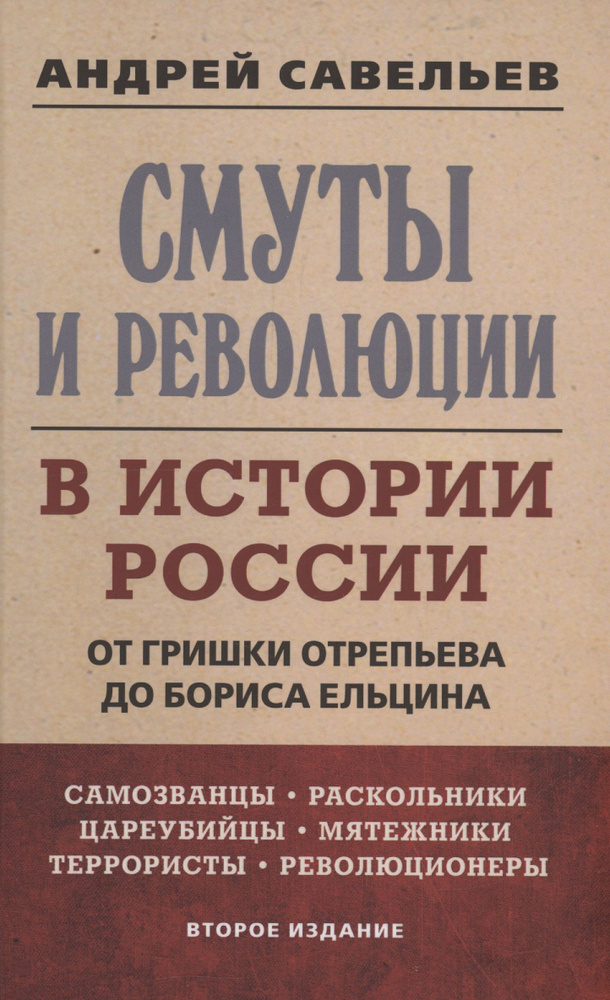 Смуты и революции в истории России. От Гришки Отрепьева до Бориса Ельцина | Савельев Андрей  #1