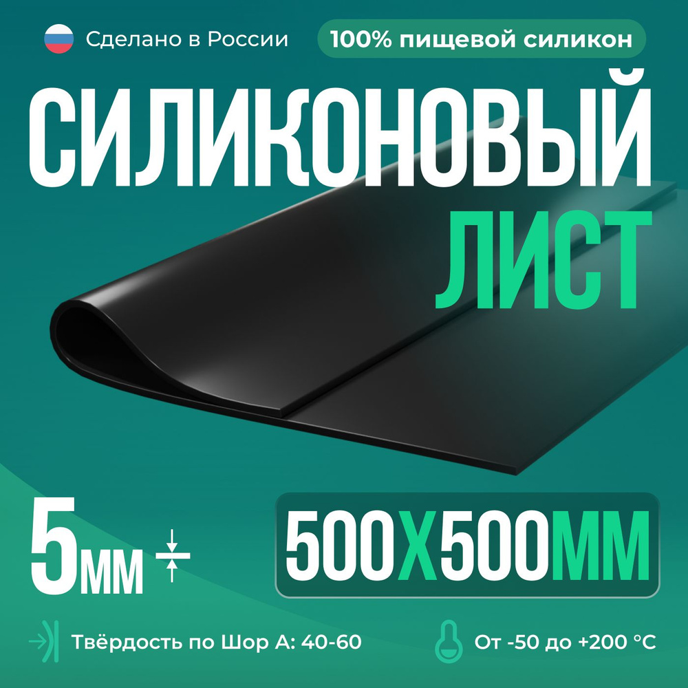 Термостойкая силиконовая резина 500х500х5 мм., черная/Для изготовления прокладок/Силикон листовой  #1