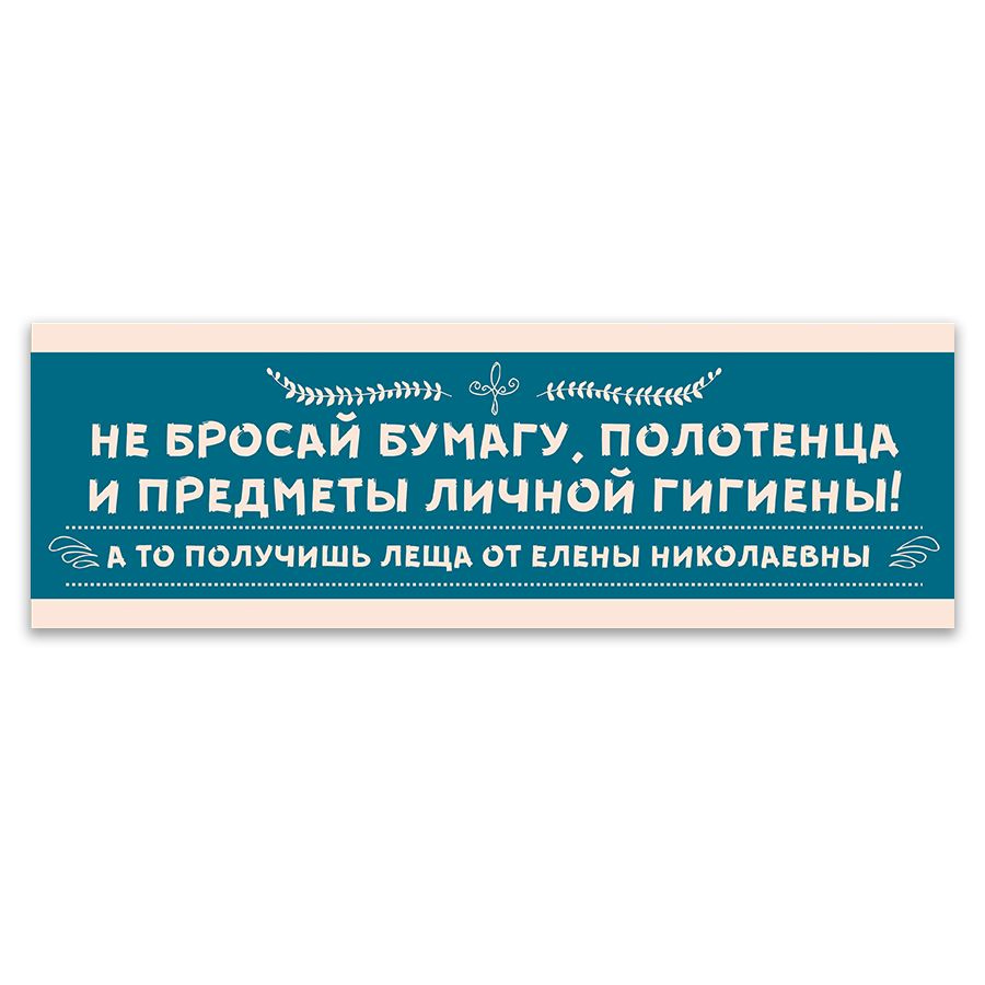 Табличка, для туалета ИНФОМАГ, Не бросайте бумагу в унитаз 30x10 см  #1