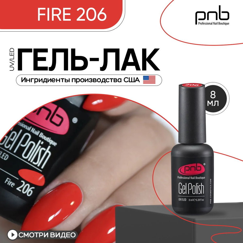 Гель лак для ногтей PNB Gel Polish UV/LED 206 покрытие для маникюра и педикюра глянцевый fire 8 мл  #1