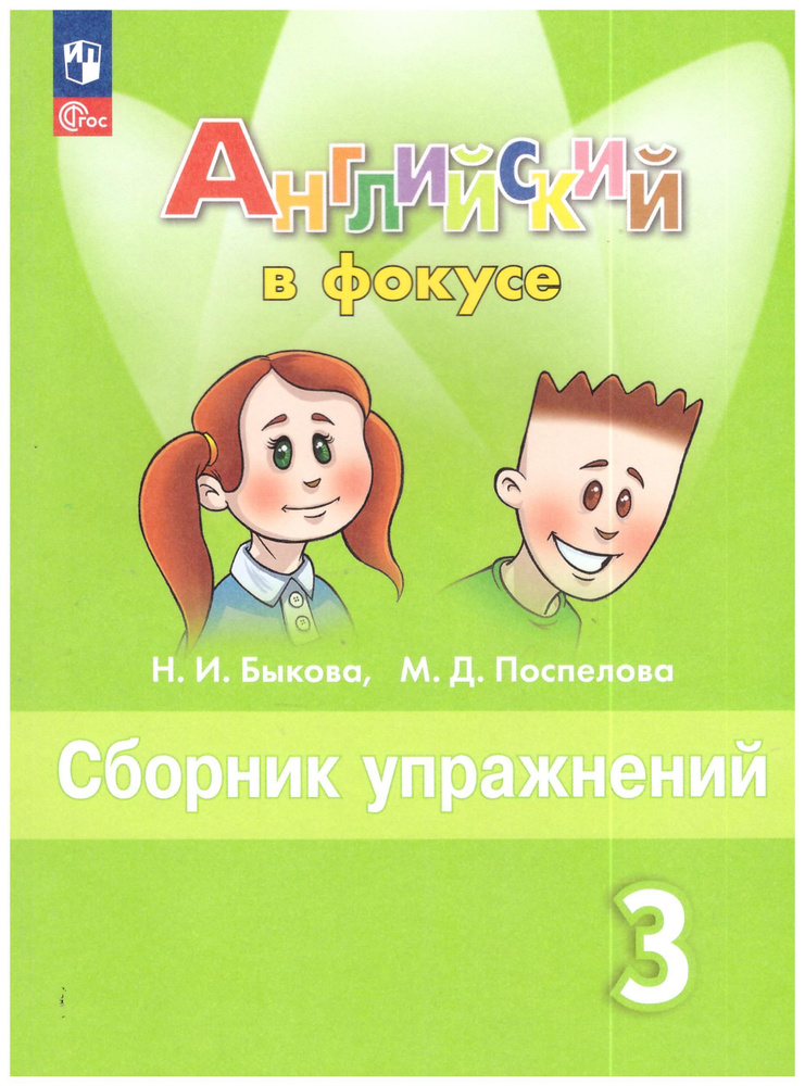 Быкова, Поспелова: Английский язык. 3 класс. Сборник упражнений. | Быкова Надежда, Поспелова Марина  #1