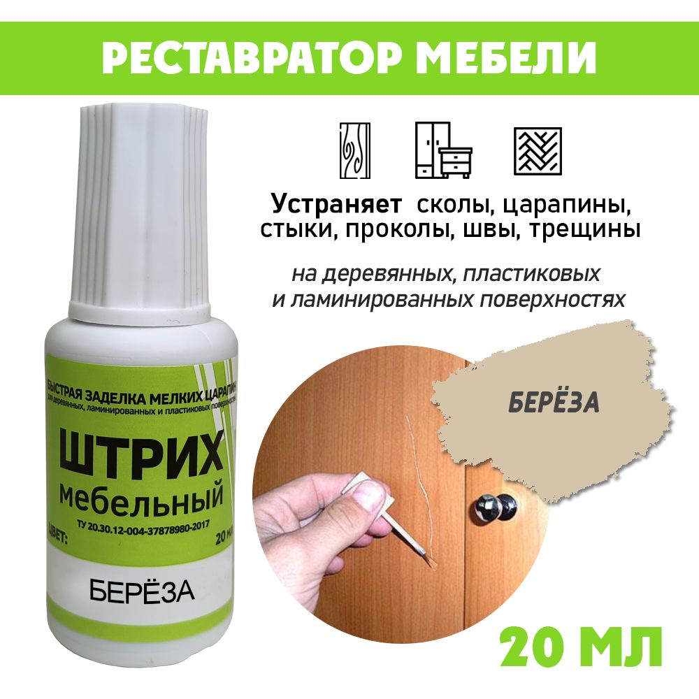 Мебельный штрих без блистера для реставрации мебели, цвет Береза  #1