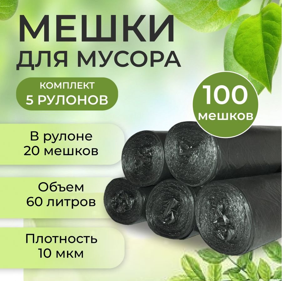 Мешки для мусора 60 л, 10мкм, 100 шт #1