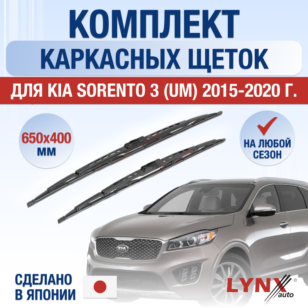 Щетки стеклоочистителя для Kia Sorento (3) UM / 2015 2016 2017 2018 2019 2020 / Комплект каркасных дворников #1