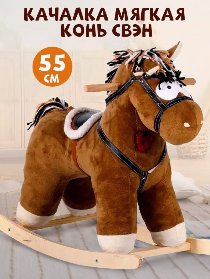 Детская мягкая качалка Тутси "Конь Свэн " (коричневый) на деревянном каркасе для девочки, мальчика подарок #1