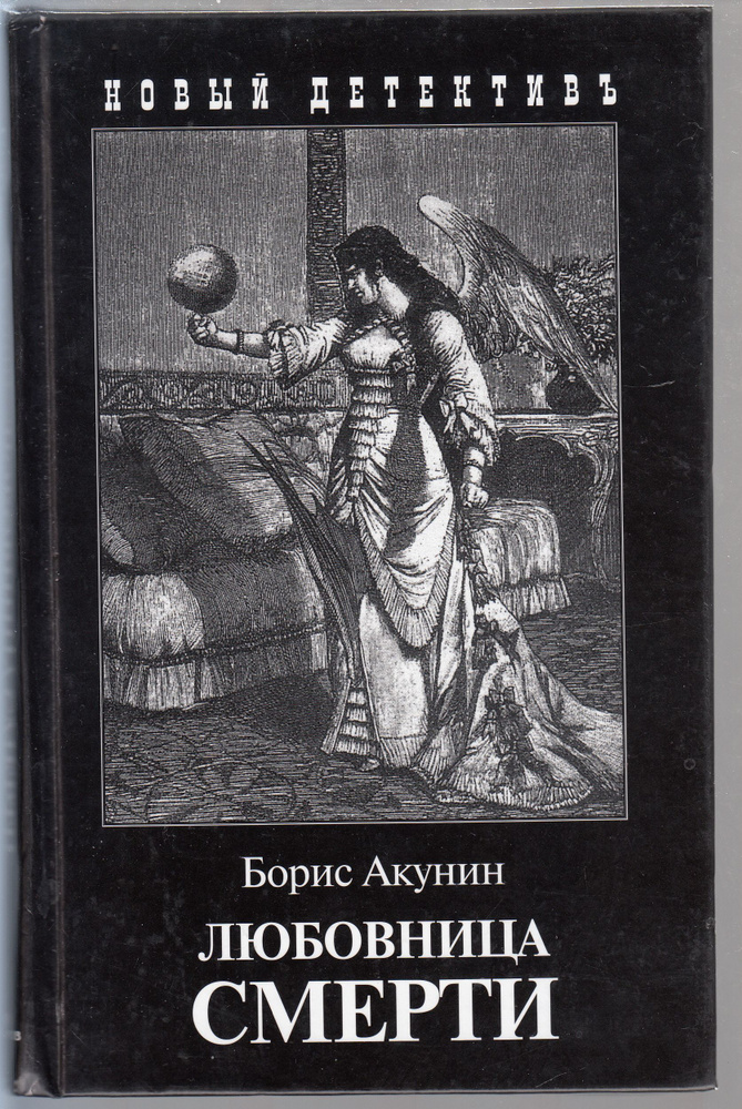 Борис Акунин. Любовница смерти | Акунин Борис - купить с доставкой по ...