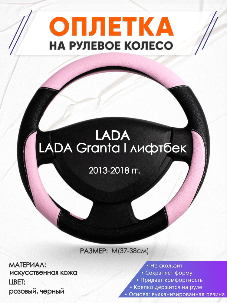 Оплетка на руль для автомобиля LADA Granta I лифтбек(Лада Гранта) 2013-2018 годов выпуска, размер M(37-38см), #1