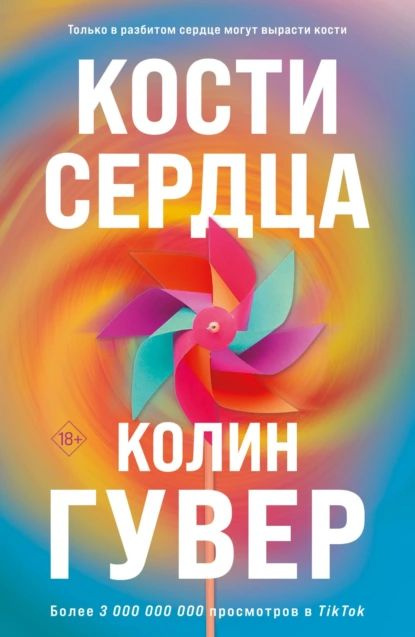 Кости сердца | Гувер Колин | Электронная книга #1