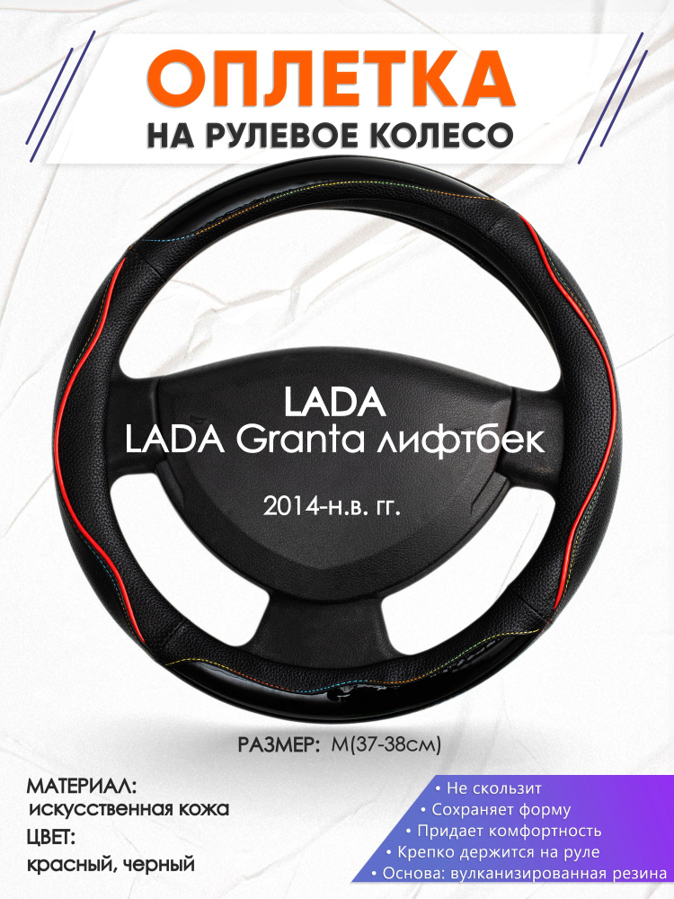 Оплетка на рулевое колесо (накидка, чехол на руль) для LADA Granta лифтбек(Лада Гранта) 2014-н.в. годов #1