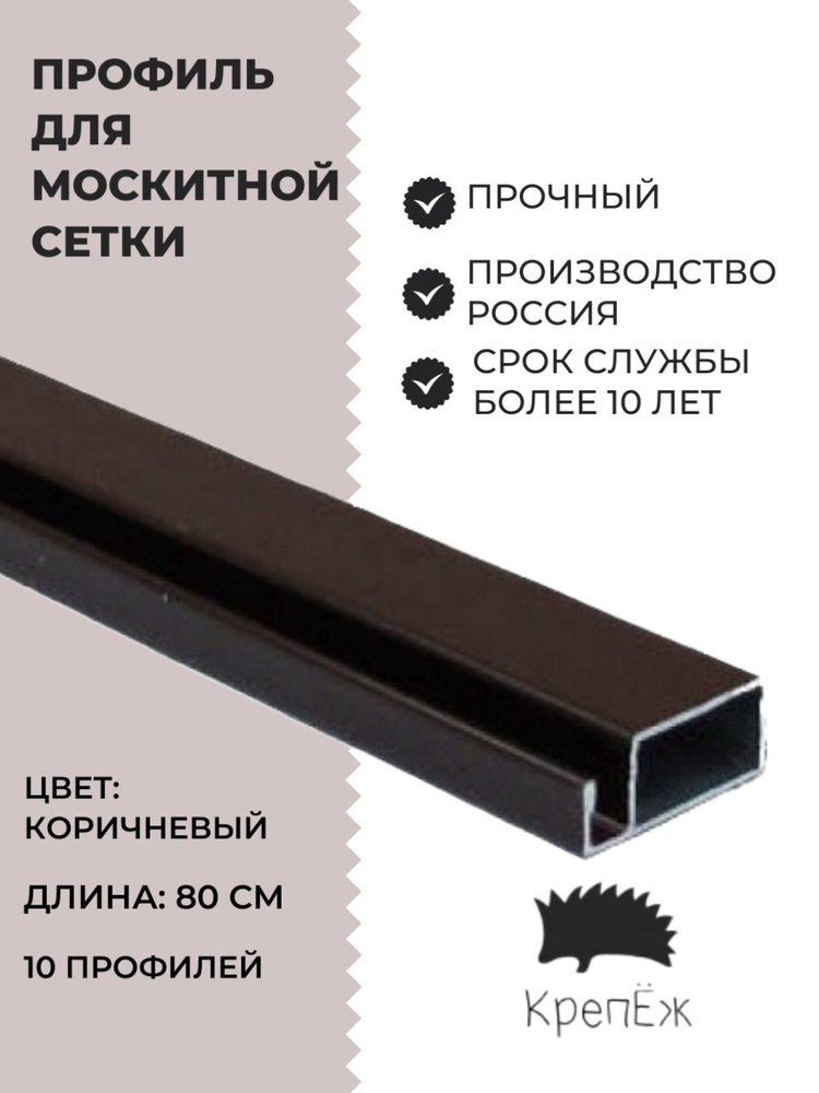 Профиль для москитной сетки Рамный алюминиевый Коричневый 80 см - 10 штук  #1