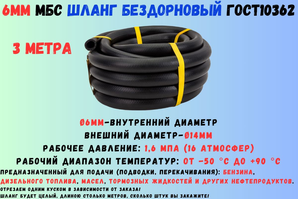 3 метра Шланг топливный 6мм ГОСТ 10362 / рукав напорный маслобензостойкий 6х14 1,6 МПа гладкий(бездорновый) #1