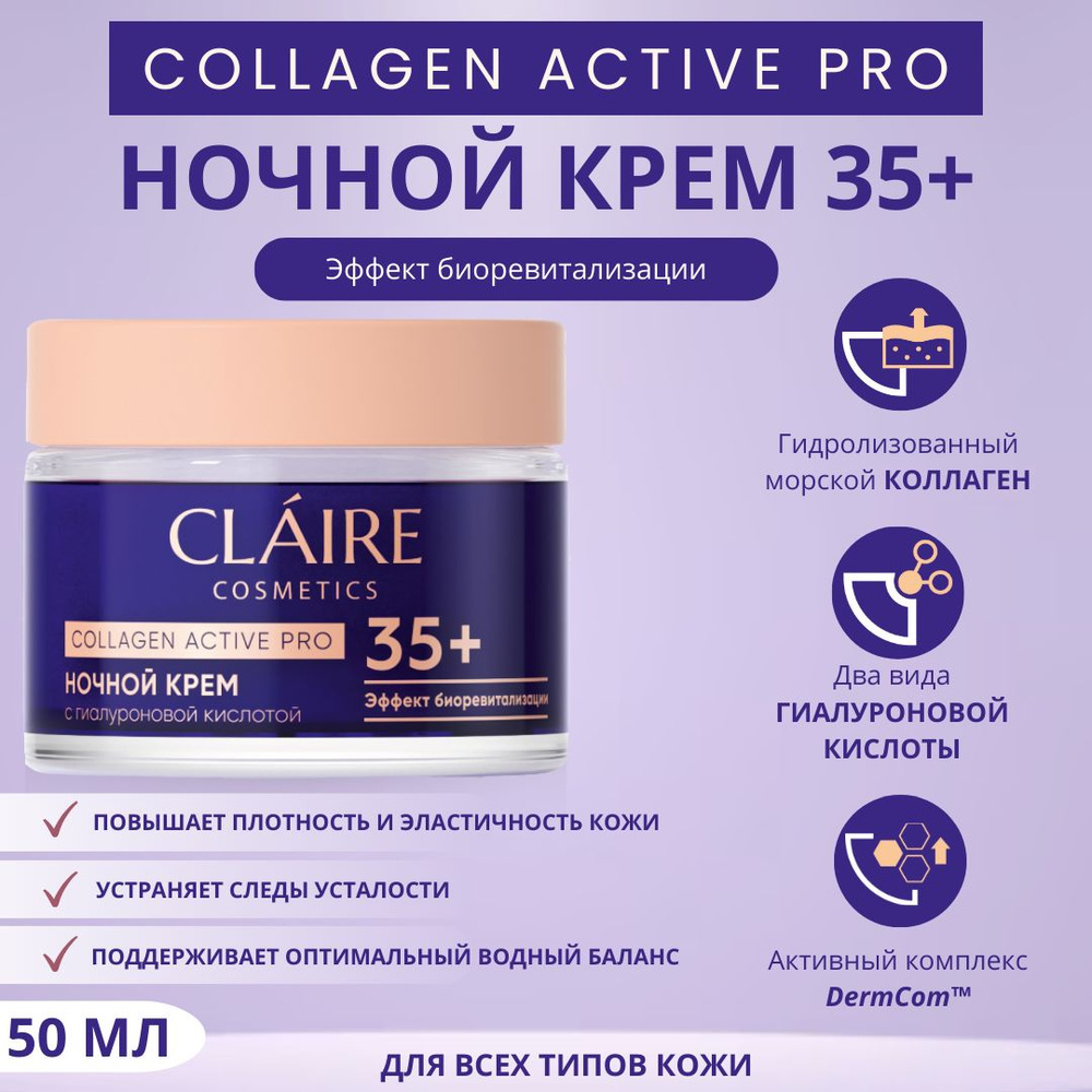 Claire Cosmetics Крем для лица ночной увлажняющий антивозрастной 35+ Collagen Active Pro, 50 мл  #1