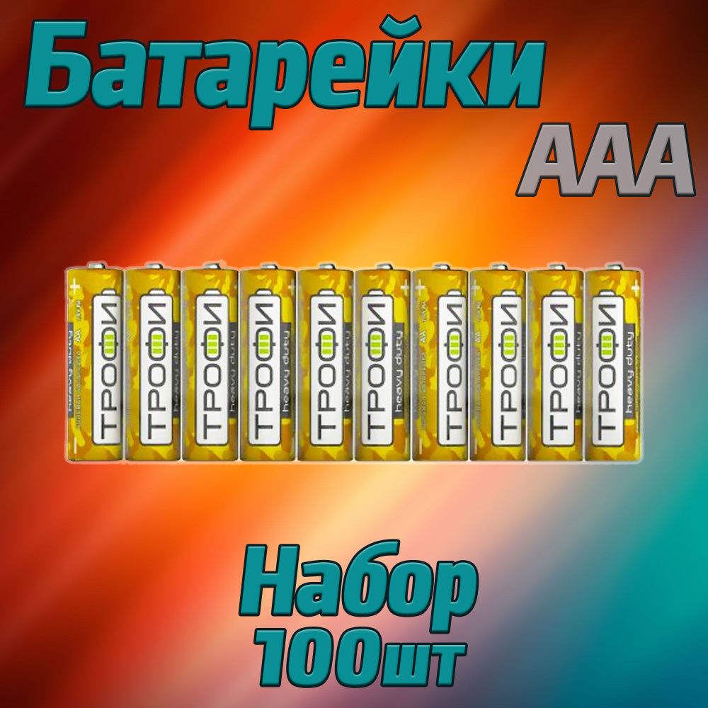 Трофи Батарейка AAA, Солевой тип, 1,5 В, 100 шт #1