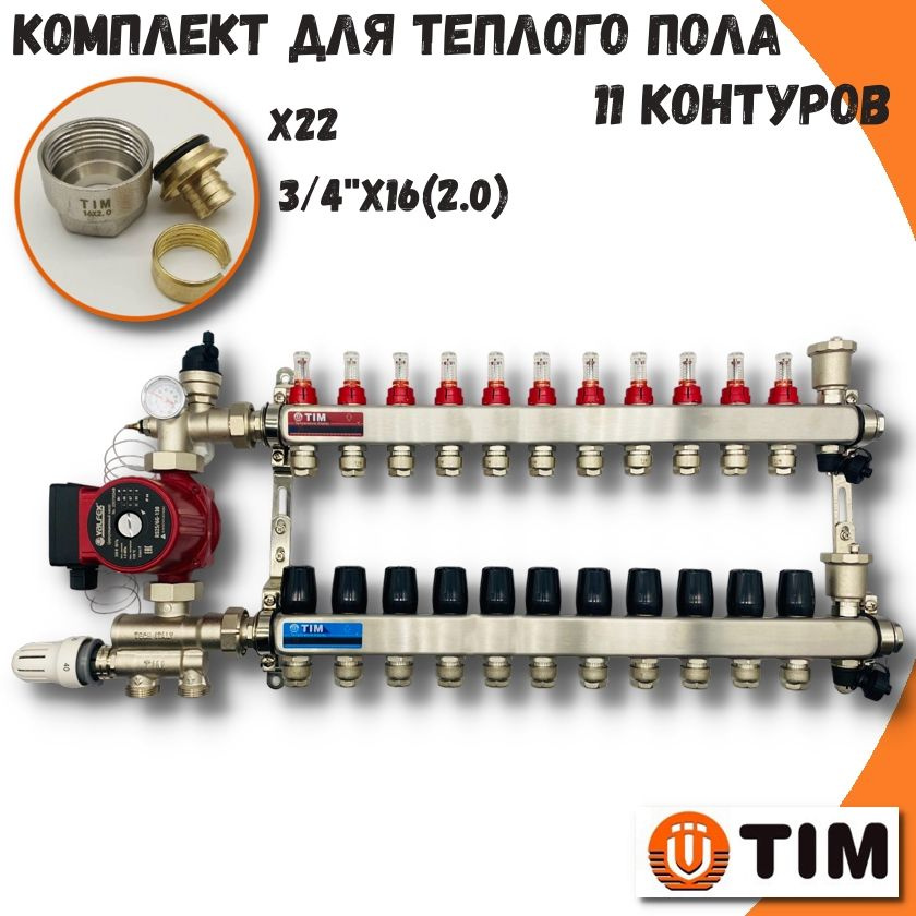 Комплект для водяного теплого пола на 11 контуров TIM коллектор с расходомерами + циркуляционный насос #1