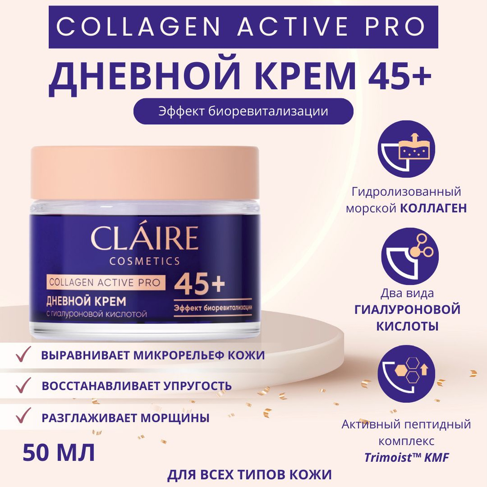 Claire Cosmetics Крем для лица увлажняющий дневной 45+ серии Collagen Active Pro, 50 мл  #1