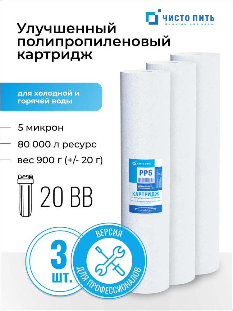 Комплект улучшенных картриджей 3 шт очистки воды 5 мкм для 20ВВ от механических примесей  #1