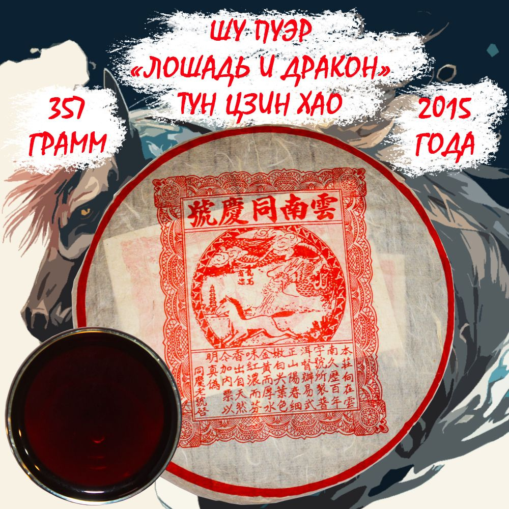 Пуэр Шу чай китайский прессованный ферментированный "Лошадь и дракон" Тун цин хао, 357 гр, Крепчай  #1